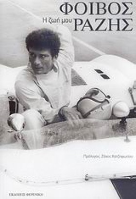 Η ΖΩΗ ΜΟΥ