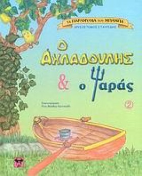 Ο ΑΧΛΑΔΟΥΛ &hellip;