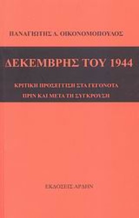 ΔΕΚΕΜΒΡΗΣ …