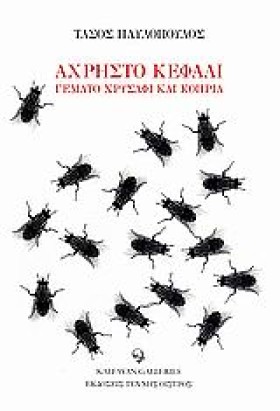 ΑΧΡΗΣΤΟ ΚΕ …