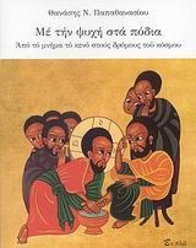 ΜΕ ΤΗΝ ΨΥΧ &hellip;