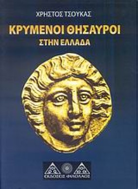 ΚΡΥΜΜΕΝΟΙ &hellip;