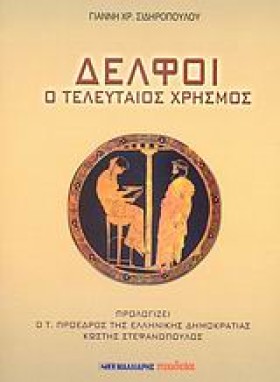 ΔΕΛΦΟΙ Ο Τ &hellip;