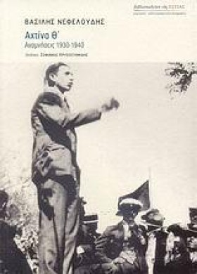 ΑΧΤΙΝΑ Θ΄ &hellip;