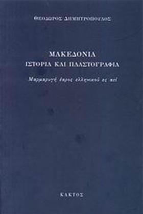 ΜΑΚΕΔΟΝΙΑ &hellip;