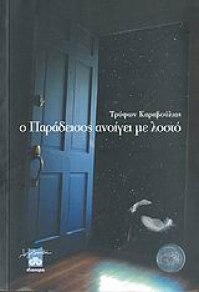 Ο ΠΑΡΑΔΕΙΣ …
