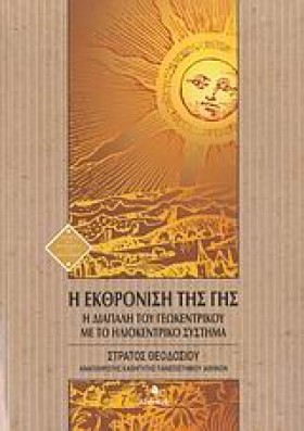 Η ΕΚΘΡΟΝΙΣ …