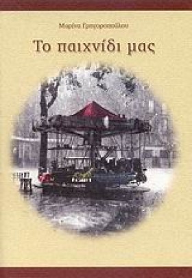 ΤΟ ΠΑΙΧΝΙΔ …