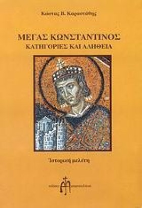 ΜΕΓΑΣ ΚΩΝΣ …
