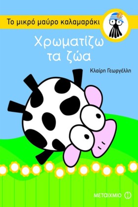 ΧΡΩΜΑΤΙΖΩ &hellip;