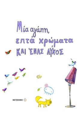 ΜΙΑ ΑΓΑΠΗ …