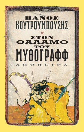 ΣΤΟΝ ΘΑΛΑΜ &hellip;