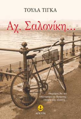 ΑΧ ΣΑΛΟΝΙΚ &hellip;
