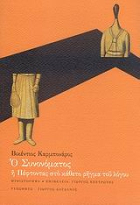 Ο ΣΥΝΟΝΟΜΑ &hellip;