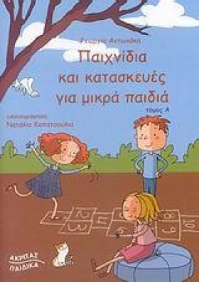 ΠΑΙΧΝΙΔΙΑ &hellip;
