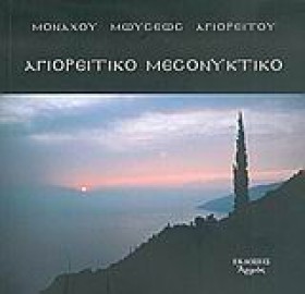 ΑΓΙΟΡΕΙΤΙΚ …