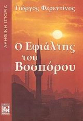Ο ΕΦΙΑΛΤΗΣ &hellip;