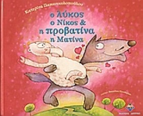 Ο ΛΥΚΟΣ Ο …
