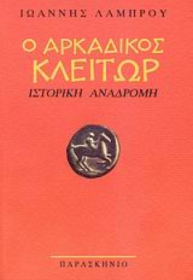 Ο ΑΡΚΑΔΙΚΟ &hellip;