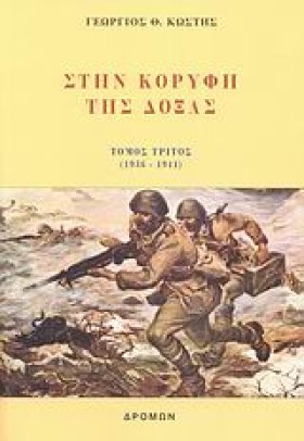 ΣΤΗΝ ΚΟΡΥΦ …
