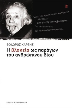 Η ΒΛΑΚΕΙΑ &hellip;