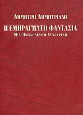Η ΕΜΠΡΑΓΜΑ …