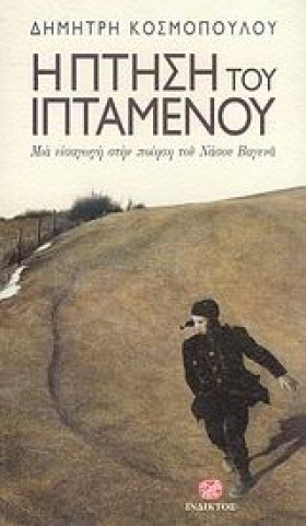 Η ΠΤΗΣΗ ΤΟ &hellip;