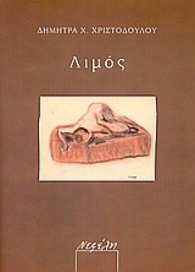 ΛΙΜΟΣ