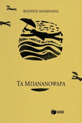ΤΑ ΜΠΑΝΑΝΟ &hellip;