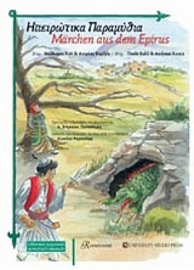 ΗΠΕΙΡΩΤΙΚΑ &hellip;
