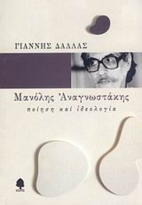 ΜΑΝΟΛΗΣ ΑΝ &hellip;