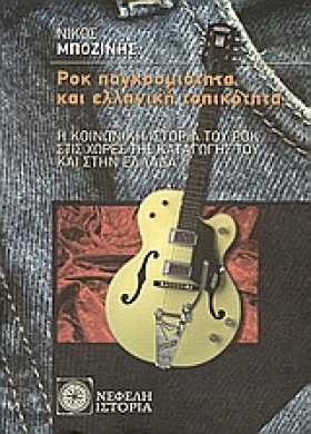 ΡΟΚ ΠΑΓΚΟΣ …