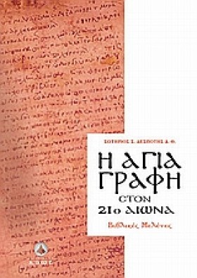Η ΑΓΙΑ ΓΡΑ &hellip;