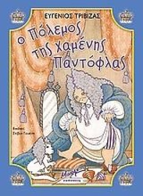 Ο ΠΟΛΕΜΟΣ …