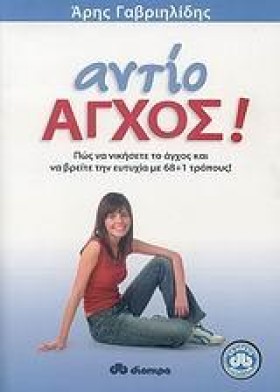 ΑΝΤΙΟ ΑΓΧΟ &hellip;