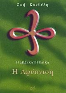 Η ΔΩΔΕΚΑΤΗ …