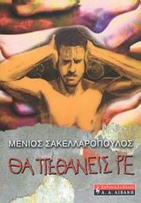 ΘΑ ΠΕΘΑΝΕΙ &hellip;