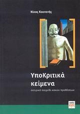 ΥΠΟΚΡΙΤΙΚΑ &hellip;