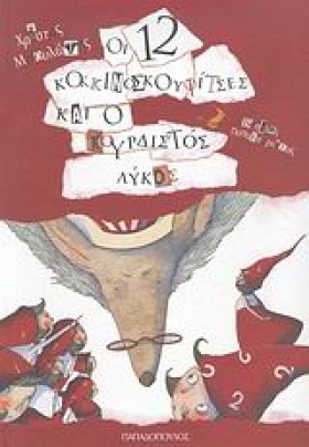 ΟΙ 12 ΚΟΚΚ …