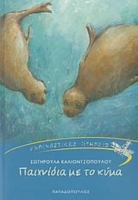 ΠΑΙΧΝΙΔΙΑ &hellip;