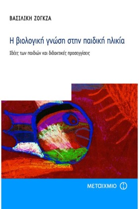 Η ΒΙΟΛΟΓΙΚ &hellip;