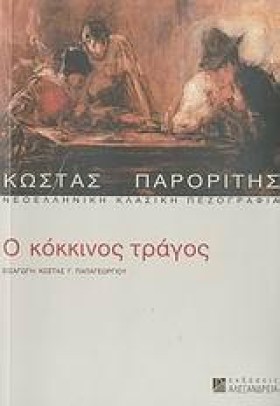 Ο ΚΟΚΚΙΝΟΣ &hellip;