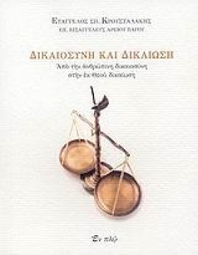 ΔΙΚΑΙΟΣΥΝΗ &hellip;