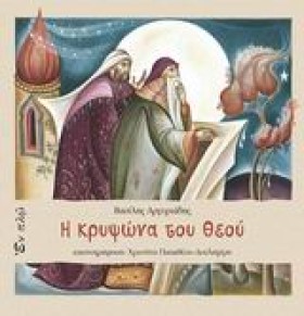 Η ΚΡΥΨΩΝΑ &hellip;