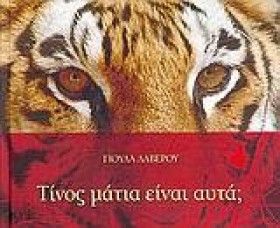 ΤΙΝΟΣ ΜΑΤΙ &hellip;