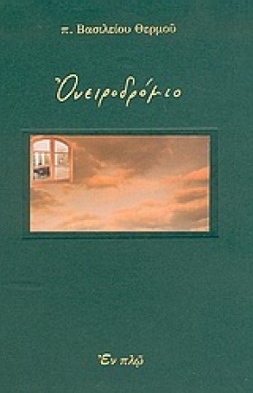 ΟΝΕΙΡΟΔΡΟΜ …