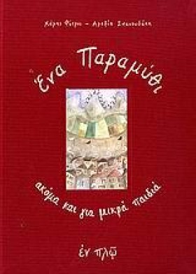 ΕΝΑ ΠΑΡΑΜΥ …