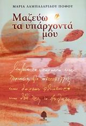 ΜΑΖΕΥΩ ΤΑ &hellip;