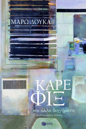 ΚΑΡΕ ΦΙΞ Κ &hellip;