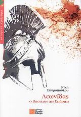ΛΕΩΝΙΔΑΣ Ο …